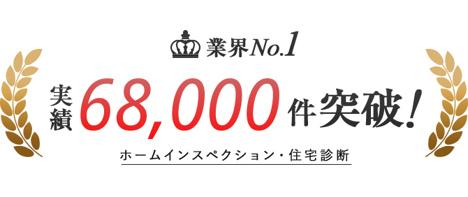 ホームインスペクション・住宅診断 業界No1 実績68,000件突破