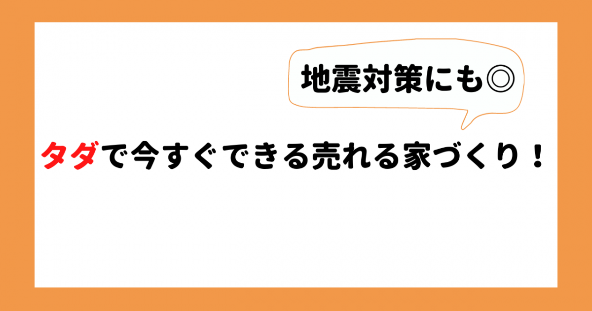 不動産売却】タダで今すぐできる売れる家づくり！ - お役立ちコラム～不動産の秘密～ - らくだ不動産 | 売却・購入は信頼できる不動産エージェントに