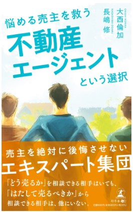 『不動産エージェントという選択』の書影