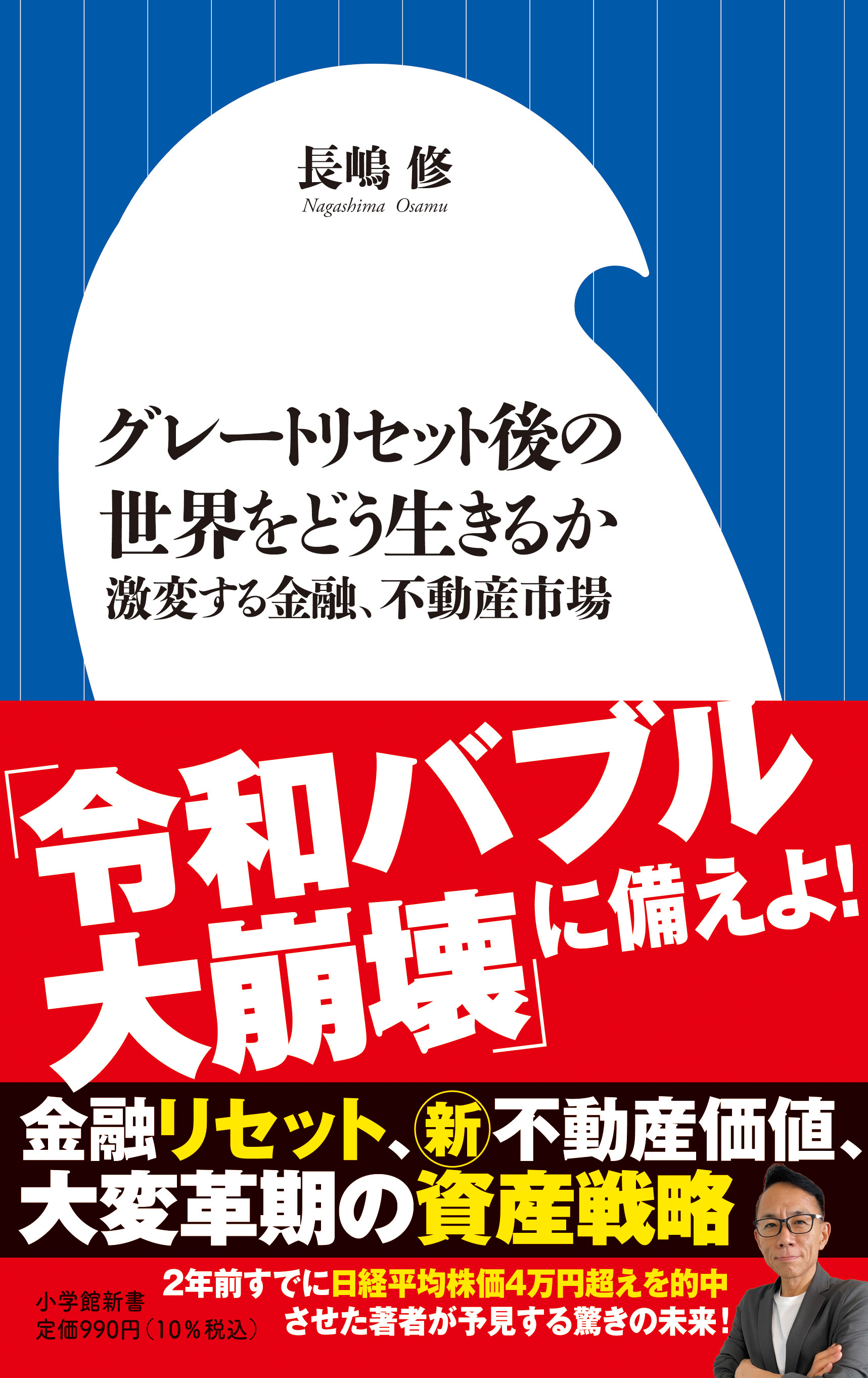 『グレートリセット後の世界をどう生きるか』の書影