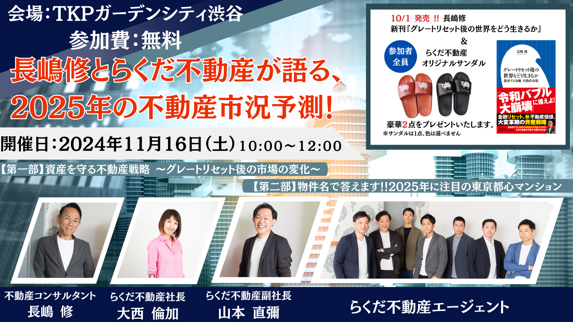 2024年11月16日（土）開催！長嶋修とらくだ不動産が語る、2025年の不動産市況予測！