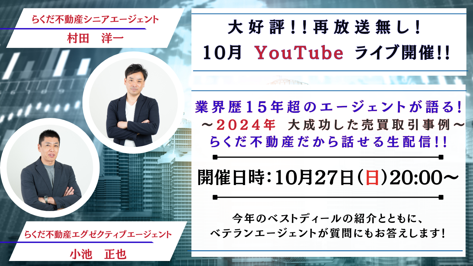 「業界歴15年超のエージェントが語る！ 2024年の大成功した売買取引事例 〜10/27(日)20:00〜 YouTubeライブ開催」