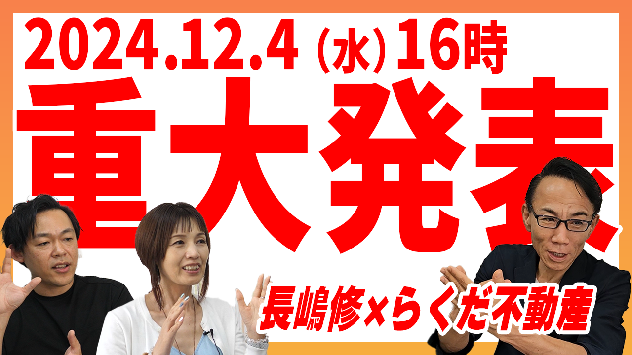 【YouTubeライブ配信】2025年開始の「囲い込み規制」で不動産業界は変わるのか／2024年12月4日（水）16時から