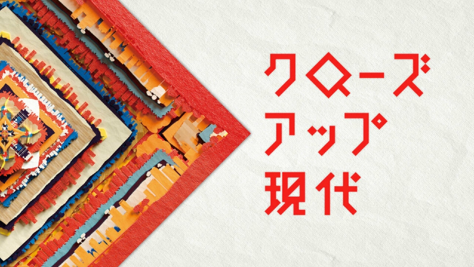 NHK「クローズアップ現代」にて、副代表・不動産エージェントの山本がVTR出演しました。