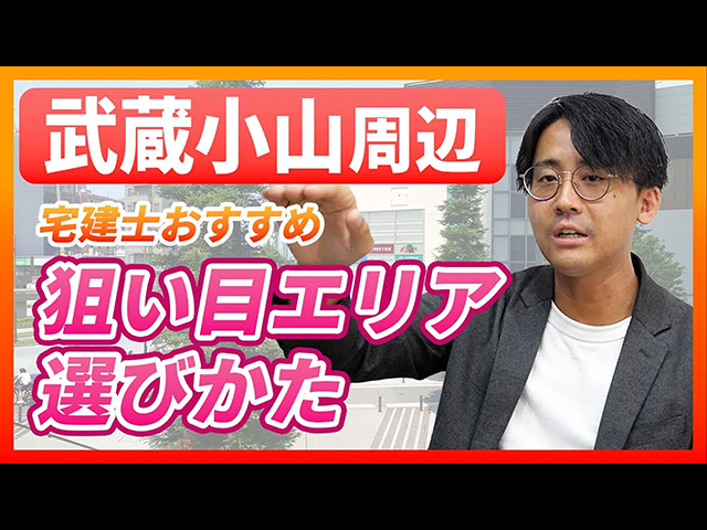 【不動産市況】武蔵小山周辺（品川区・目黒区）で家を買うならどこらへんがおすすめ？宅建士が坪単価など超具体的に解説！