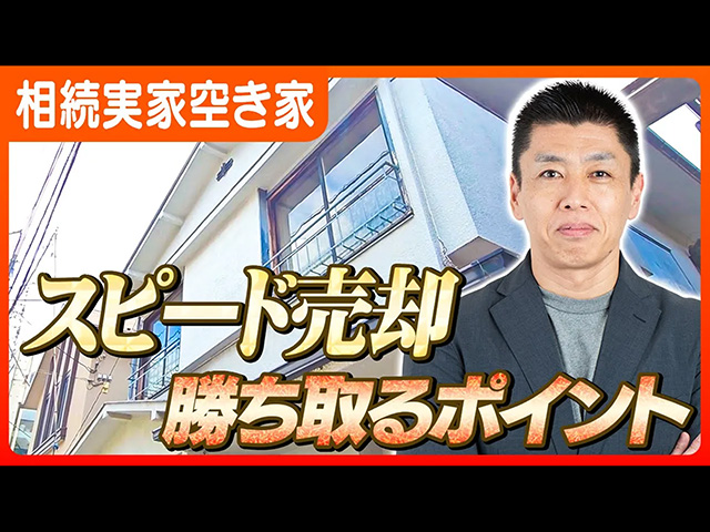 【相続空き家】今すぐ実家を売りたいなら絶対に見て。土地の査定方法から売却価格を決めるまでの流れを不動産エージェントが解説！