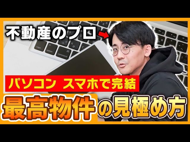 【不動産購入】失敗しないお家探しの方法とは？不動産エージェントの物件探しに密着！