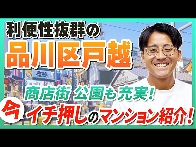 【不動産購入】品川区・戸越銀座の魅力を不動産エージェントが語る