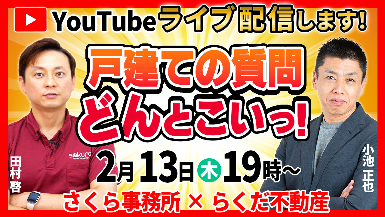 【プレゼントあり🎵YouTubeライブ配信】2025.2.13（木）19時～「戸建ての質問どんとこいっ！」