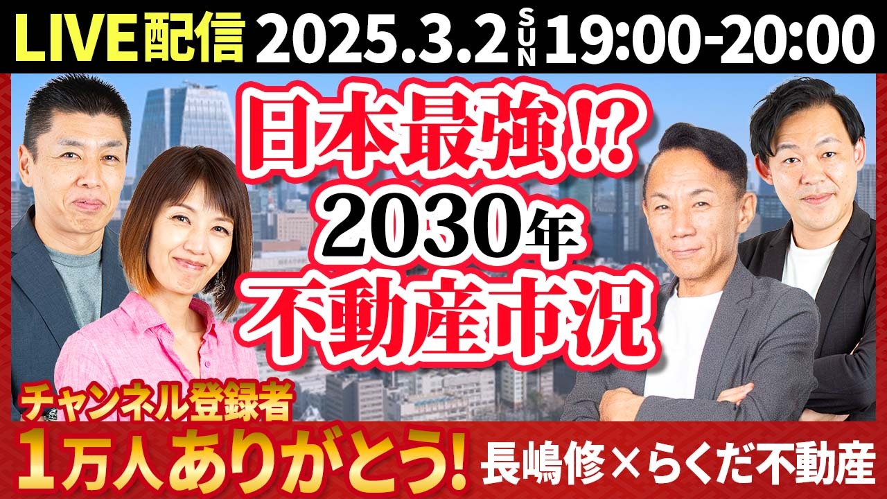 2025.3.2（日）19時からYouTubeライブ！どこよりも早い！2030年不動産市況予想！住むなら日本が最高なのか？